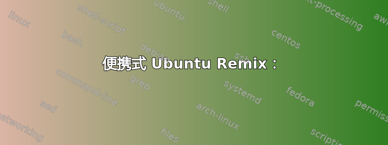 便携式 Ubuntu Remix：