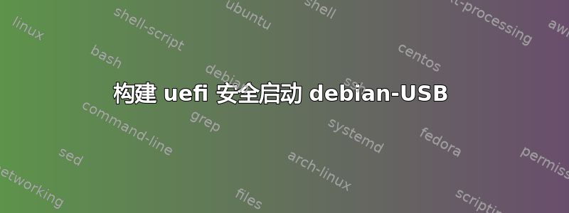 构建 uefi 安全启动 debian-USB