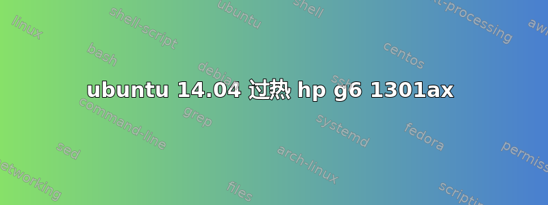 ubuntu 14.04 过热 hp g6 1301ax