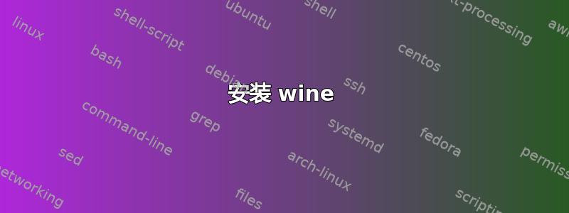 安装 wine