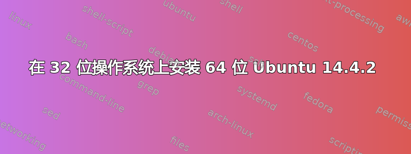 在 32 位操作系统上安装 64 位 Ubuntu 14.4.2