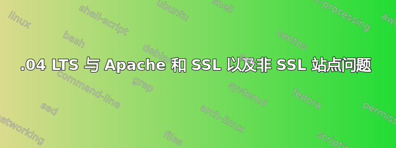 14.04 LTS 与 Apache 和 SSL 以及非 SSL 站点问题