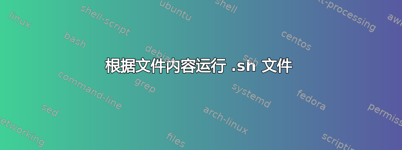 根据文件内容运行 .sh 文件