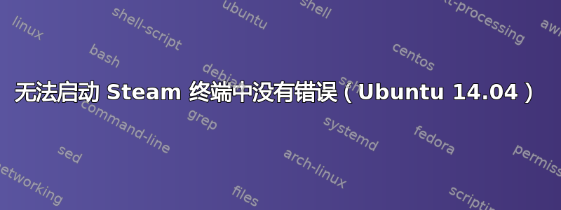 无法启动 Steam 终端中没有错误（Ubuntu 14.04）