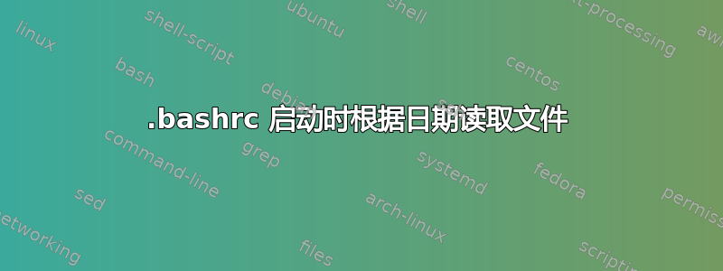 .bashrc 启动时根据日期读取文件