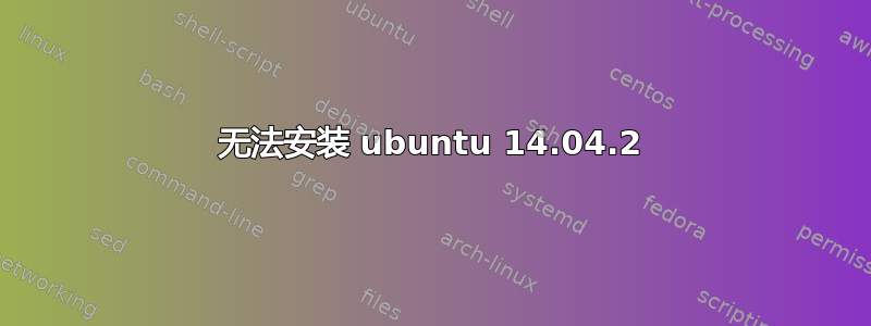 无法安装 ubuntu 14.04.2