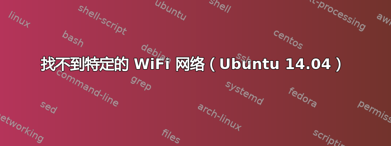 找不到特定的 WiFi 网络（Ubuntu 14.04）