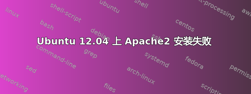 Ubuntu 12.04 上 Apache2 安装失败