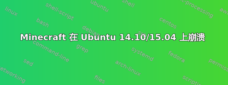 Minecraft 在 Ubuntu 14.10/15.04 上崩溃