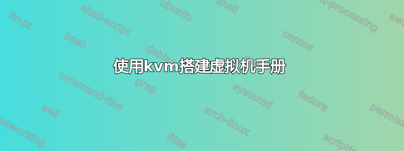 使用kvm搭建虚拟机手册