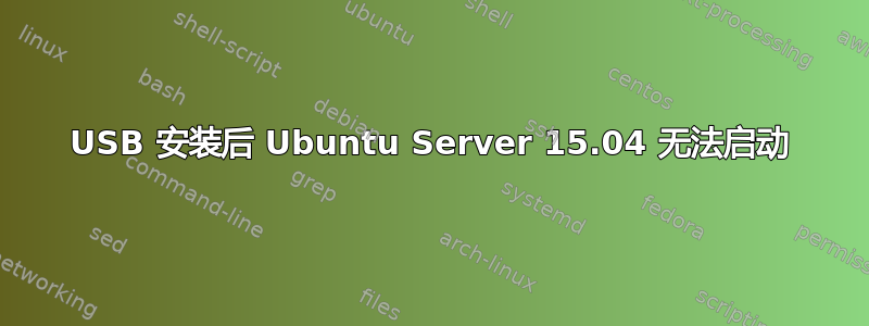 USB 安装后 Ubuntu Server 15.04 无法启动