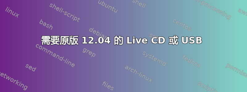 需要原版 12.04 的 Live CD 或 USB