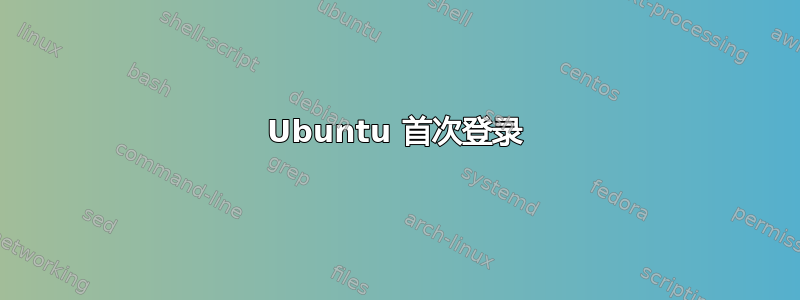 Ubuntu 首次登录