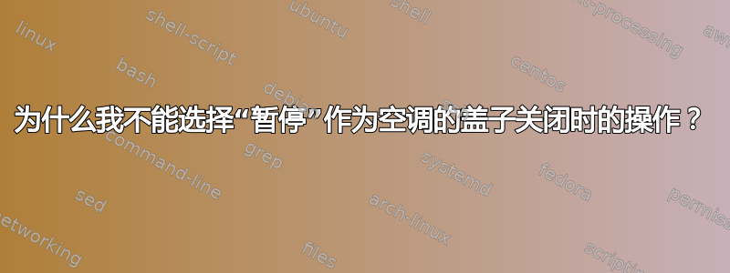 为什么我不能选择“暂停”作为空调的盖子关闭时的操作？