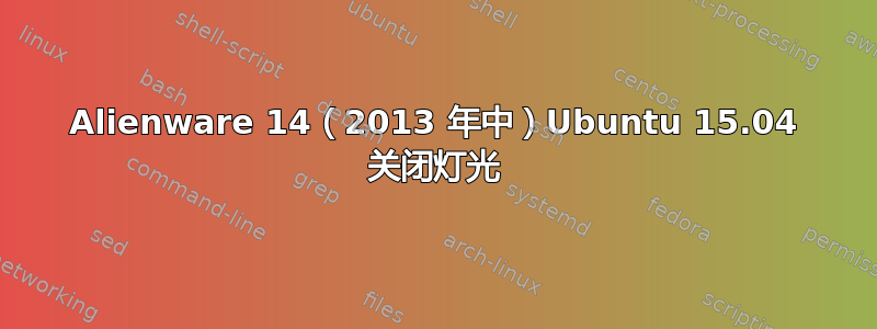 Alienware 14（2013 年中）Ubuntu 15.04 关闭灯光