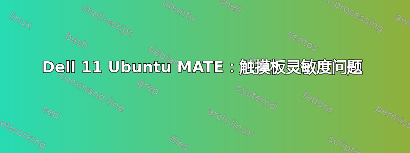 Dell 11 Ubuntu MATE：触摸板灵敏度问题