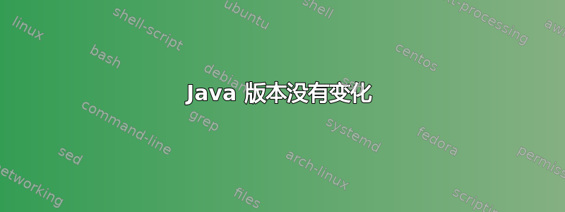 Java 版本没有变化