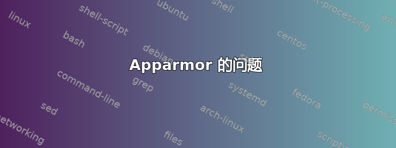 Apparmor 的问题