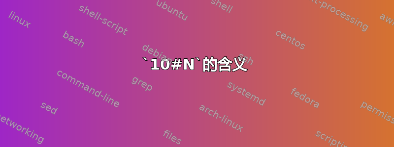 `10#N`的含义