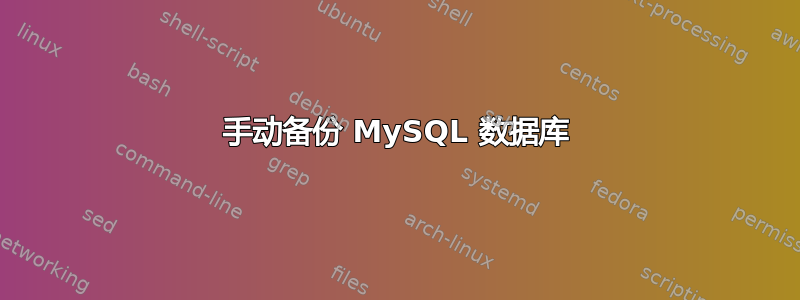 手动备份 MySQL 数据库