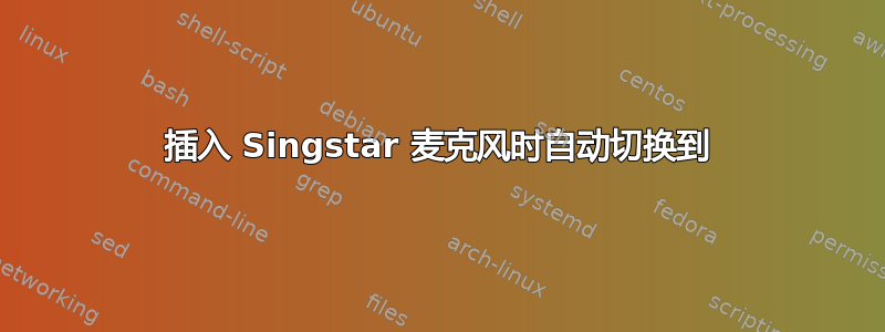 插入 Singstar 麦克风时自动切换到