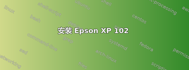 安装 Epson XP 102