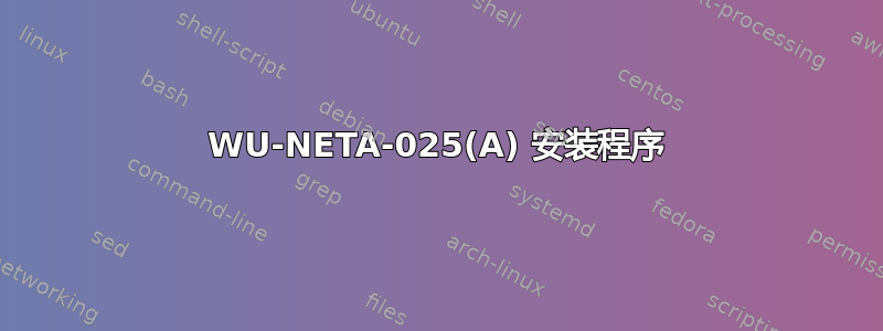 WU-NETA-025(A) 安装程序