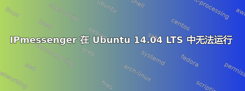 IPmessenger 在 Ubuntu 14.04 LTS 中无法运行