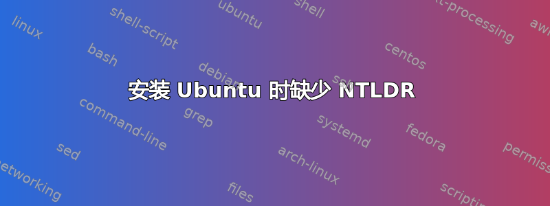 安装 Ubuntu 时缺少 NTLDR