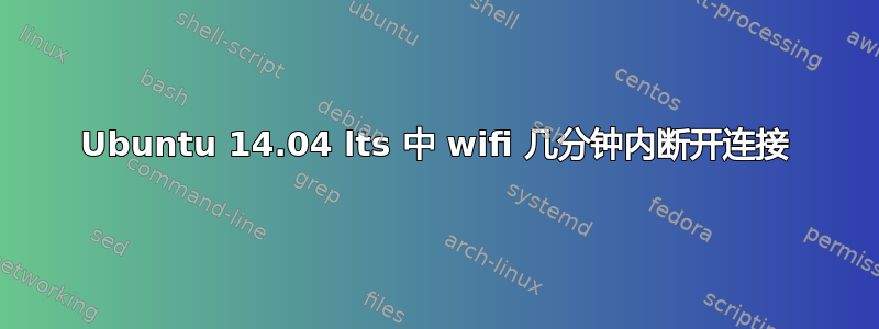 Ubuntu 14.04 lts 中 wifi 几分钟内断开连接