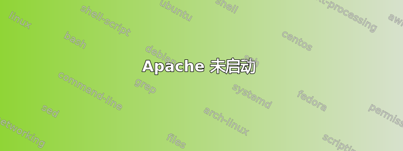 Apache 未启动