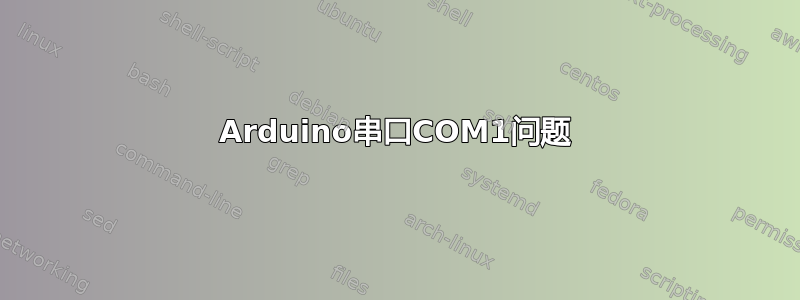 Arduino串口COM1问题