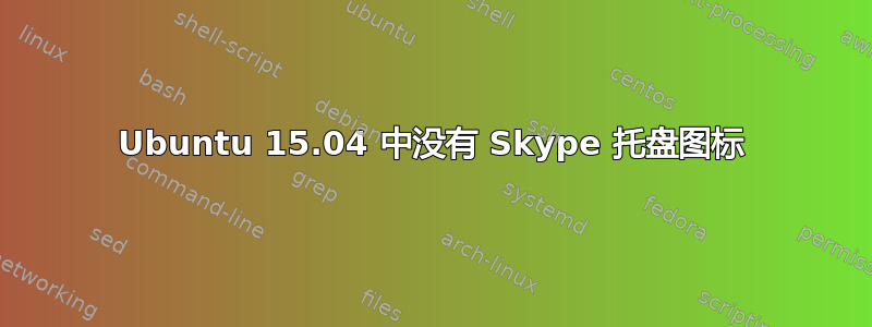 Ubuntu 15.04 中没有 Skype 托盘图标