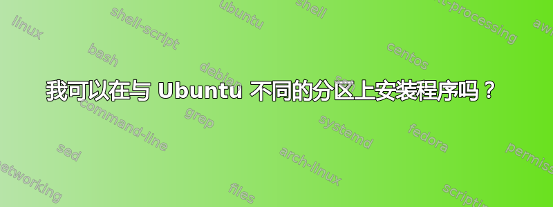 我可以在与 Ubuntu 不同的分区上安装程序吗？