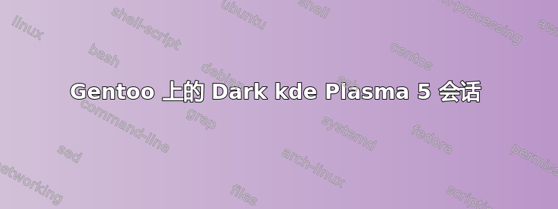 Gentoo 上的 Dark kde Plasma 5 会话