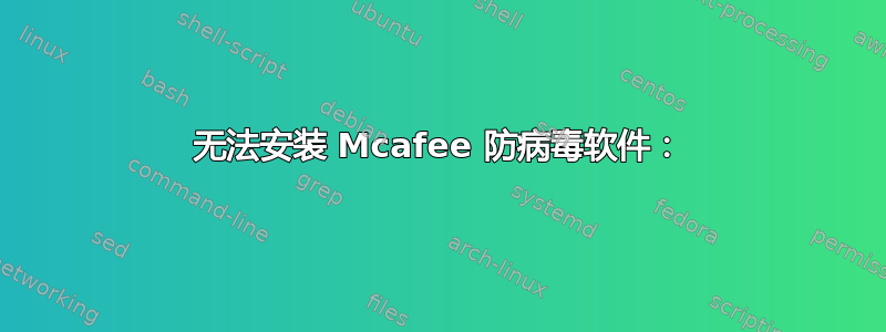 无法安装 Mcafee 防病毒软件：