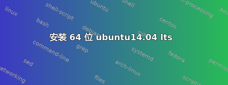 安装 64 位 ubuntu14.04 lts 