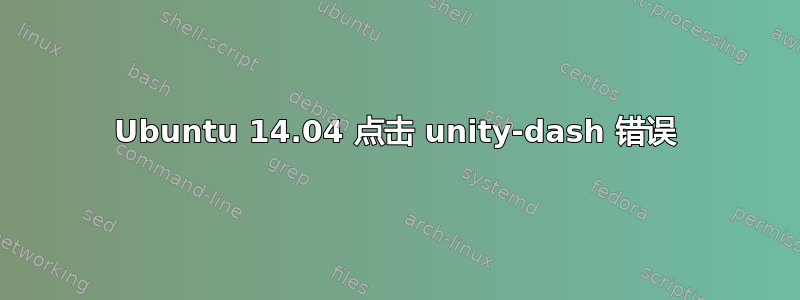 Ubuntu 14.04 点击 unity-dash 错误