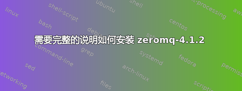 需要完整的说明如何安装 zeromq-4.1.2