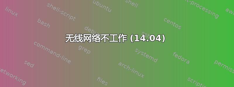 无线网络不工作 (14.04)