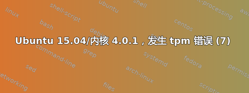 Ubuntu 15.04/内核 4.0.1，发生 tpm 错误 (7)