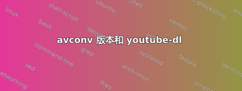 avconv 版本和 youtube-dl