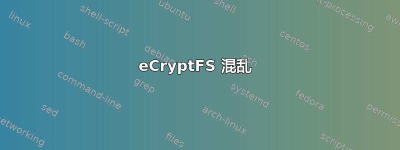 eCryptFS 混乱 