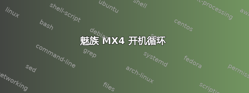 魅族 MX4 开机循环