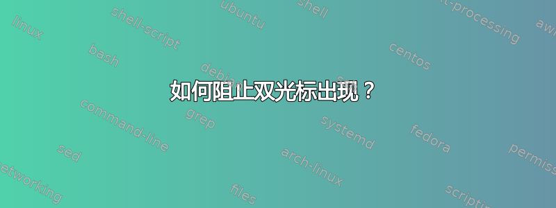 如何阻止双光标出现？