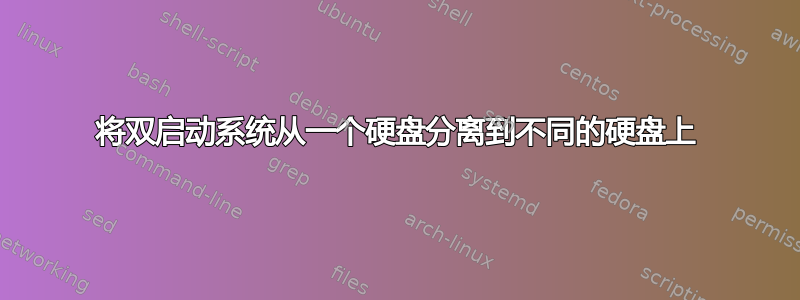 将双启动系统从一个硬盘分离到不同的硬盘上