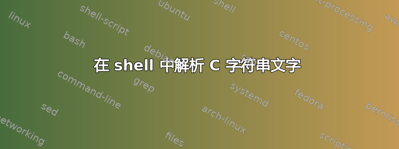 在 shell 中解析 C 字符串文字