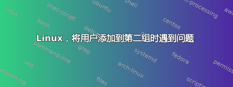 Linux，将用户添加到第二组时遇到问题