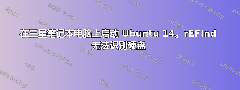 在三星笔记本电脑上启动 Ubuntu 14。rEFInd 无法识别硬盘