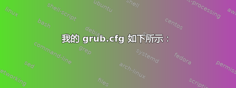 我的 grub.cfg 如下所示：